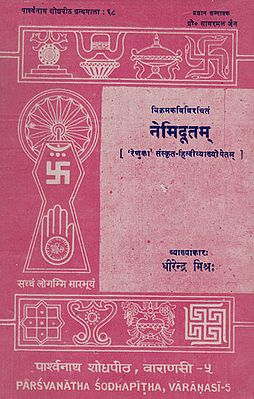 नेमिदूतम् - Nemidootam (An Old and Rare Book)