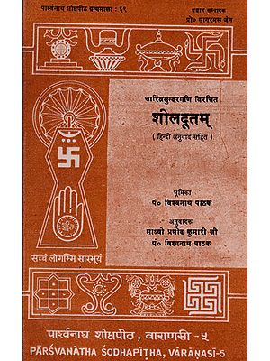 शीलदूतम् - Sheeldutam By Charitrasundar Gani