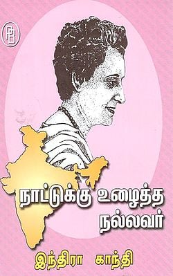 Naattukku Uzhaitha Nallavar Indira Gandhi (Tamil)