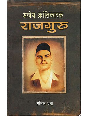 अजेय क्रन्तिकारी राजगुरु: Invincible Revolutionary Rajguru (Marathi)