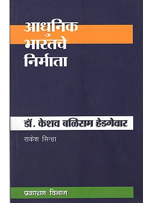 आधुनिक भारतचे निर्माता  डा. केशव बलिराम हेडगेवार: Builders of Modern India- Dr. Keshav Baliram Hedgewar The Founder of RSS (Marathi)