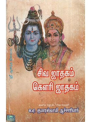 Shiva's and Parvathi's Horoscopes (Tamil)