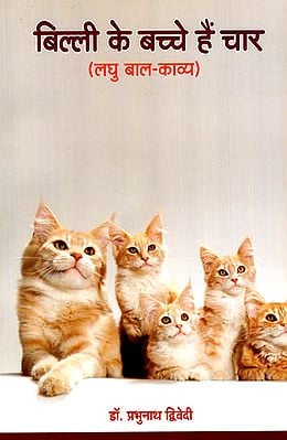 बिल्ली के बच्चे हैं चार: Four Kittens! (Short Poem)