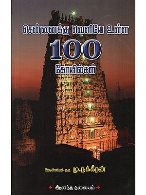 100 Shrines Outside Chennai  (Tamil)