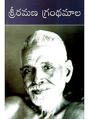 Sri Ramana Granthamala (Telugu)