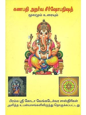 Ganesh Atharva Seershobanishad Original with Explanation (Tamil)