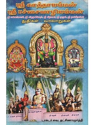 Divine Songs, Glories of Religious Scriptures and Their History of Village Goddesses (Tamil)