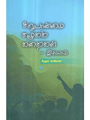 Sirupanmai Samuga Kathaigal- Anthology of Minority Short Stories of Islam (Tamil)