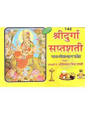 श्रीदुर्गा सप्तशती - Shri Durga Saptashati