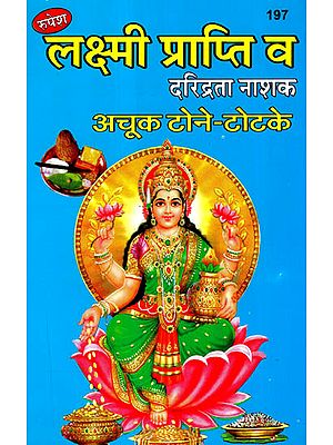 लक्ष्मी प्राप्ति व दरिद्रता नाशक - अचूक टोने-टोटके - Attainment of Lakshmi and Destruction of Poverty by Unmistakable Mantras