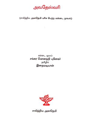 Avadeshwari in Tamil (Novel)