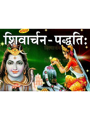 शिवार्चन- पध्दति: Methods of Worshipping Lord Shiva