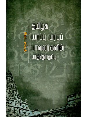 Thamizhaga Yappu Marabup Pavalargalin Paththog uppu- An Anthology of 20th Century Traditional Poems of Tamil Nadu (Tamil)