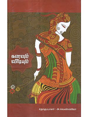 Kanavum Vidiyum in Tamil (Poems)