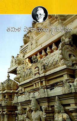 Tamila Parayana Grandhamu (Telugu)