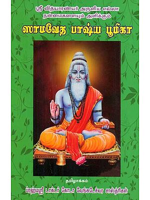 Sri Vidyaranyar's Explanation of Samaveda (Tamil)