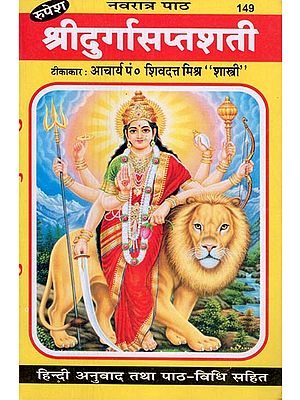 श्रीदुर्गासप्तशती - Shri Durga Saptashati