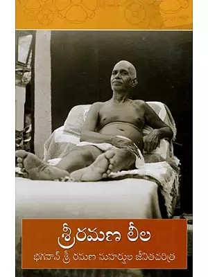 Sri Ramana Leela (Telugu)
