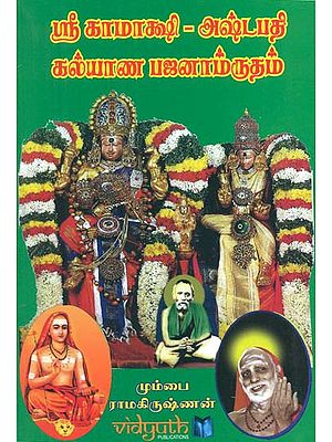 Sri Kamakshi Stotrams Wedding Bhajans (Tamil)