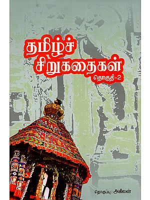 Tamizh Sirukathaigal- An Anthology of Tamil Short Stories (Vol-II)