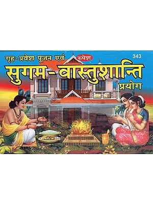 गृह-प्रवेश पूजन एवं सुगम वास्तुशान्ति प्रयोग - Griha Pravesh Pujan and Sugam-Vastu Shanti Prayoga