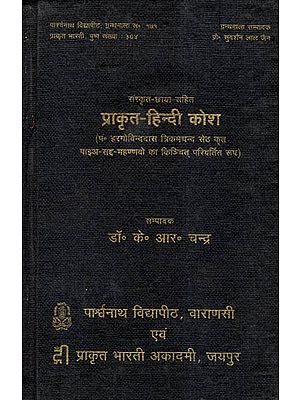 प्राकृत - हिन्दी कोश - Prakrit -Hindi Dictionary