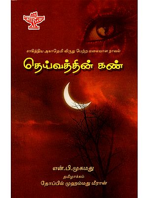 Devaithin Kannu in Tamil (Award Winning Novel)