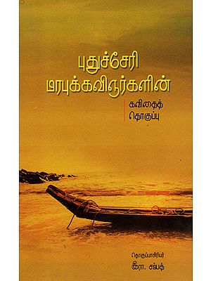 Puducherry Marabu Kavingnarkalin Kavithai Thokupu- An Anthology of 20th Century Traditional Poems of Pondicherry (Tamil)