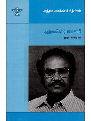 Danushkodi Ramasami- A Monograph in Tamil