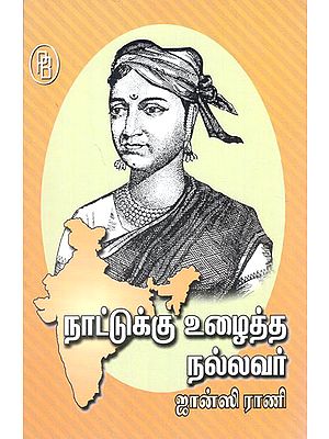 Naattukku Vuzhaitha Nallavar Jansi Rani (Tamil)