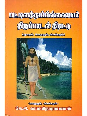 Pattina Thuppillaiyaar Thiruppadal Thirattu (Tamil)