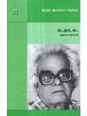 Ka. Naa. Subramanyam- A Monograph in Tamil