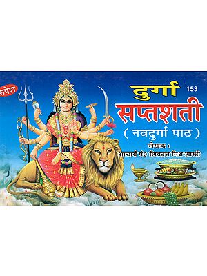 दुर्गा सप्तशती (नवदुर्गा पाठ) - Durga Saptshati