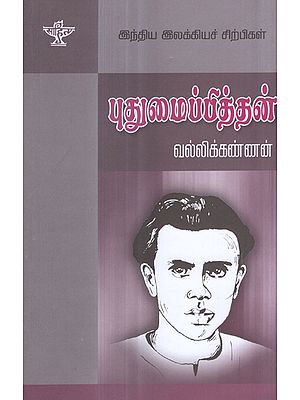 Puthumaippithan- A Monograph in Tamil