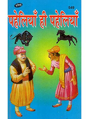 पहेलियाँ ही पहेलियाँ - A Collection of Riddles
