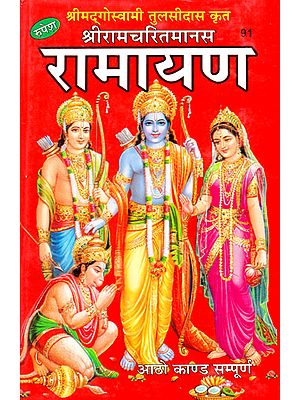 श्रीरामचरितमानस - Shri Ramcharit Manas (Translated By Jwala Prasad)
