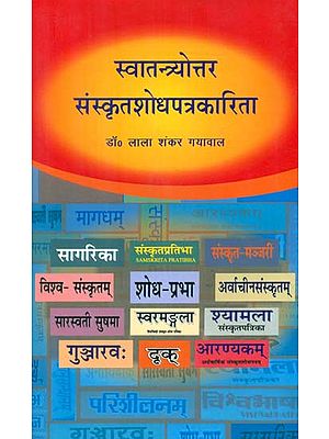 स्वातन्त्र्योत्तर संस्कृतशोधपत्रकारिता - Post Independence Sanskrit Research Journalism