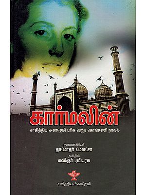 Karmalin in Tamil (Award Winning Novel)