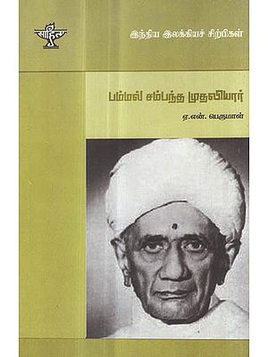 Pammal Sambanda Mudaliar- A Monograph in Tamil