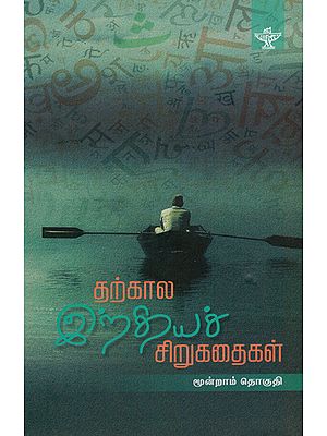 Tharkaala Indiya Sirukathaigal- Indian Short Stories in Tamil (Vol-III)