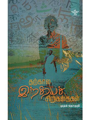 Tharkaala Indiya Sirukathaigal- Indian Short Stories in Tamil (Vol-I)