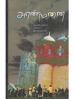 Aranmanai (Tamil Novel)