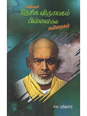 Kavimani Desigavinayagam Pillaiyin Kavithaigal (Tamil)