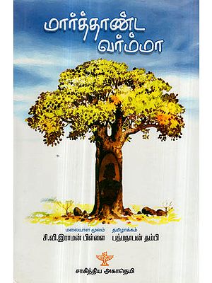 Marthanda Varma (Tamil Novel)