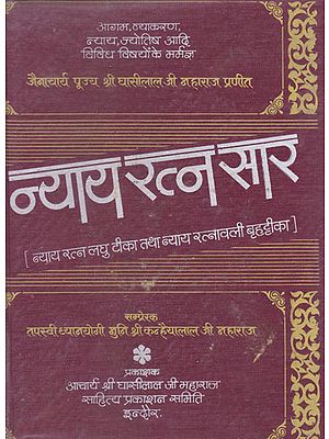 न्याय रत्न सार  - Nyaya Ratna Sara