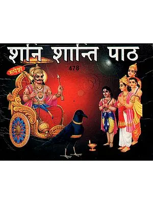 शनि शान्ति पाठ - Shani Shanti Path
