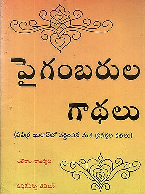 Pyagambarula Gaadhalu (Telugu)