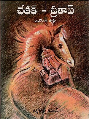 Chetak aur Pratap- An Old and Rare Book  (Telugu)