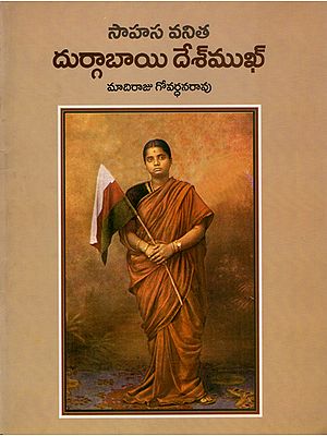 Sahasavanitha Durgabai Deshmukh (Telugu)