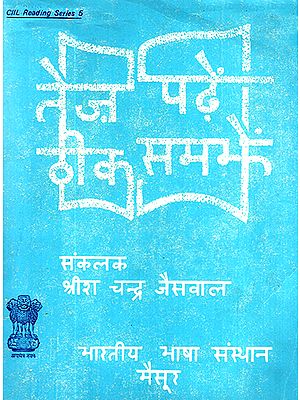 तेज पढ़ें ठीक समझें: Read Fast Get it Right- Volume 1 (An Old and Rare Book)